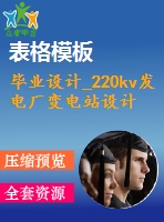 畢業(yè)設(shè)計(jì)_220kv發(fā)電廠變電站設(shè)計(jì)