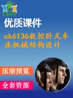 ck6136數(shù)控臥式車床機(jī)械結(jié)構(gòu)設(shè)計