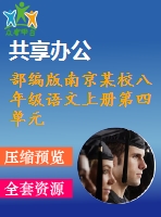 部編版南京某校八年級語文上冊第四單元第4課《昆明的雨》教案+課件（含2課時）