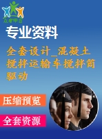 全套設(shè)計_混凝土攪拌運(yùn)輸車攪拌筒驅(qū)動裝置設(shè)計