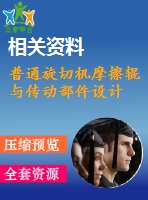 普通旋切機摩擦輥與傳動部件設計