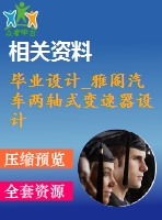 畢業(yè)設(shè)計(jì)_雅閣汽車兩軸式變速器設(shè)計(jì)