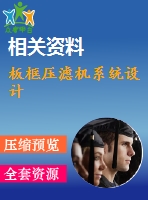 板框壓濾機系統(tǒng)設計